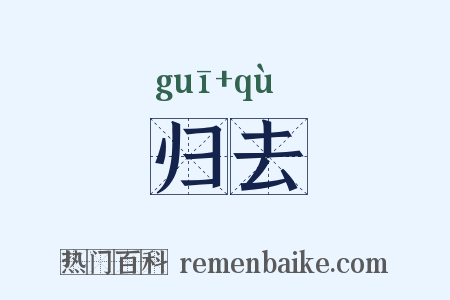 归去是什么意思的图片